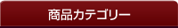 商品カテゴリー