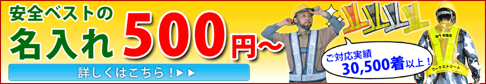 安全ベスト名入れ