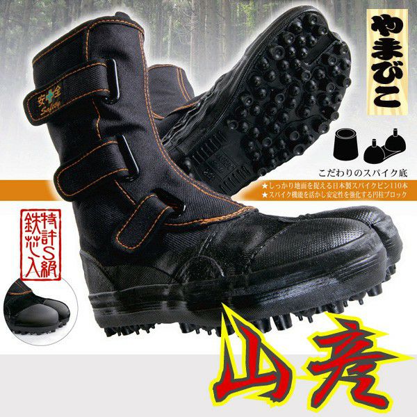 荘快堂 安全靴 鉄芯入安全スパイクシューズ 山彦 / I-78 |｜ワーク