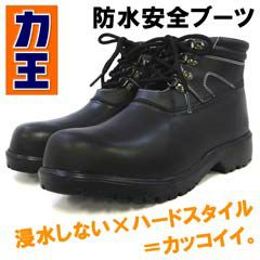力王 安全靴 アクア・ゼロ 防水シューズ / AQZ-BK |｜ワークストリート