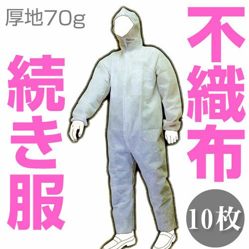 富士手袋工業 70g厚地不織布つなぎ服 10枚セット / 1700