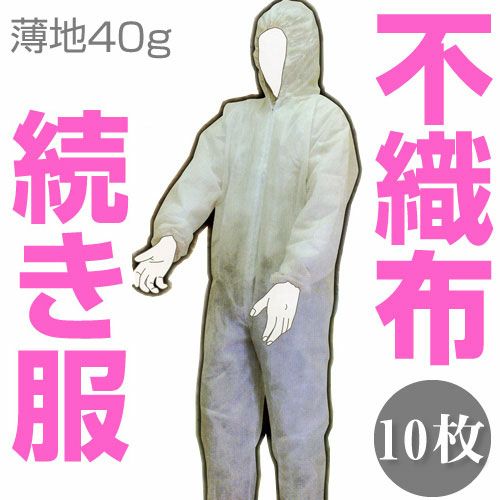 富士手袋工業 40g薄地不織布つなぎ服 10枚セット 1740