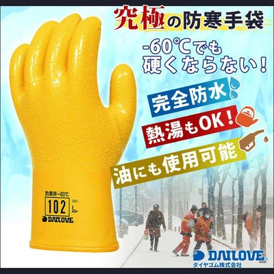 ダイローブ 防寒防水手袋  102防寒用手袋 / 102 裏フリースの二重手袋