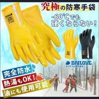 ダイローブ 防寒防水手袋  102F防寒用手袋 / 102F インナーが出せる二重防寒手袋