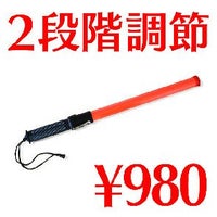EK シグナルライト・バトン  LED誘導灯 / #14752 二段階調節