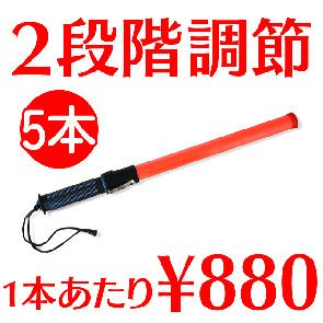 ☆5本セット☆EK シグナルライト・バトン  LED誘導灯 / #14752 二段階調節