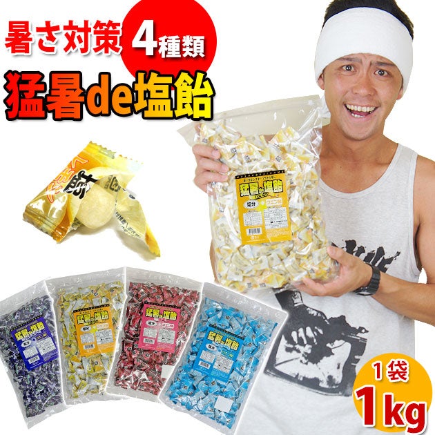 猛暑de塩飴1kg / 暑さ対策飴 キャンディ [季節対策商品]