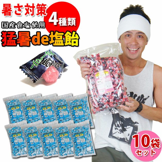 【送料無料】 猛暑de塩飴1kg×10袋セット / 暑さ対策キャンディ 飴 [季節対策商品]