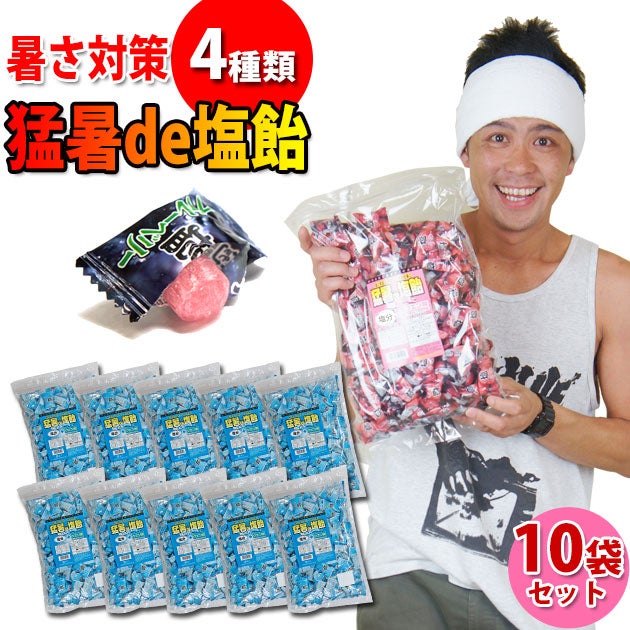 【送料無料】 猛暑de塩飴1kg×10袋セット / 暑さ対策キャンディ 飴 [季節対策商品]