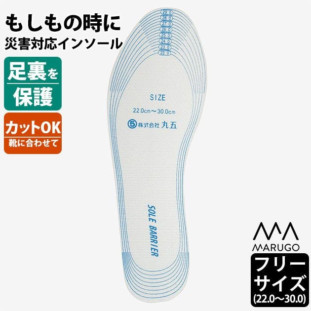 丸五 インソール  ソールバリア