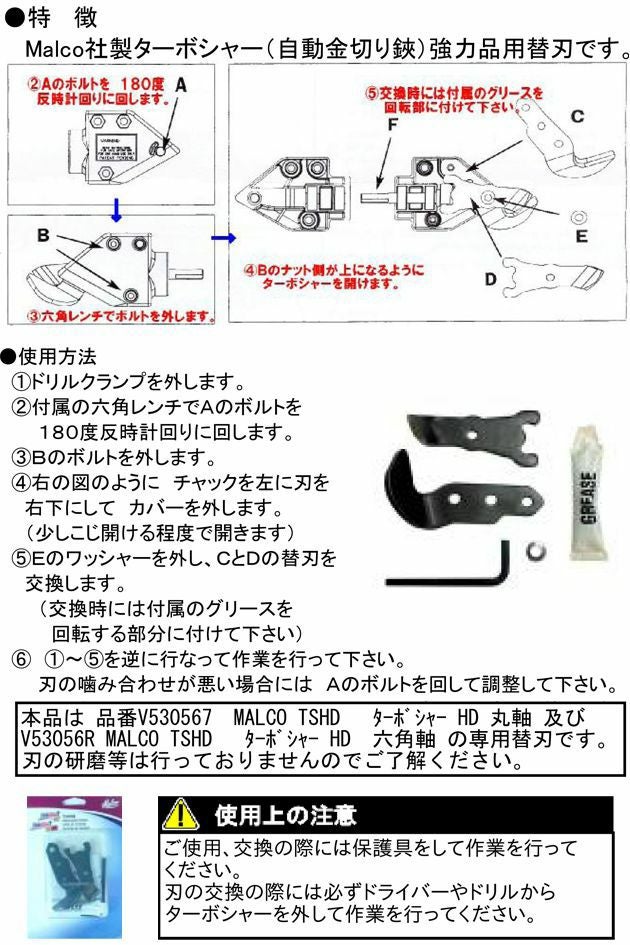 MALCO 板金道具 MALCO TSHDRB ターボシャー HD用替刃 V530561