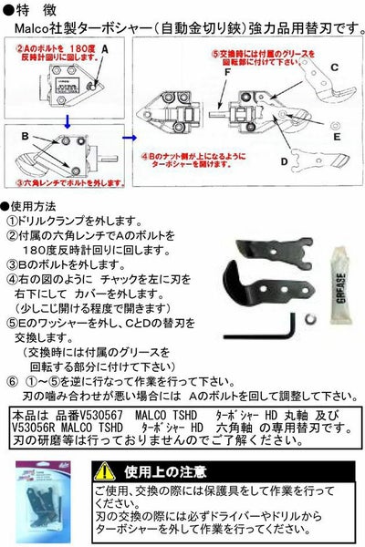 MALCO 板金道具 MALCO TSHDRB ターボシャー HD用替刃 V530561