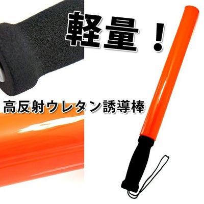 富士コーポレーション 安全保安用品 ナイトリーダー誘導棒 NL-106