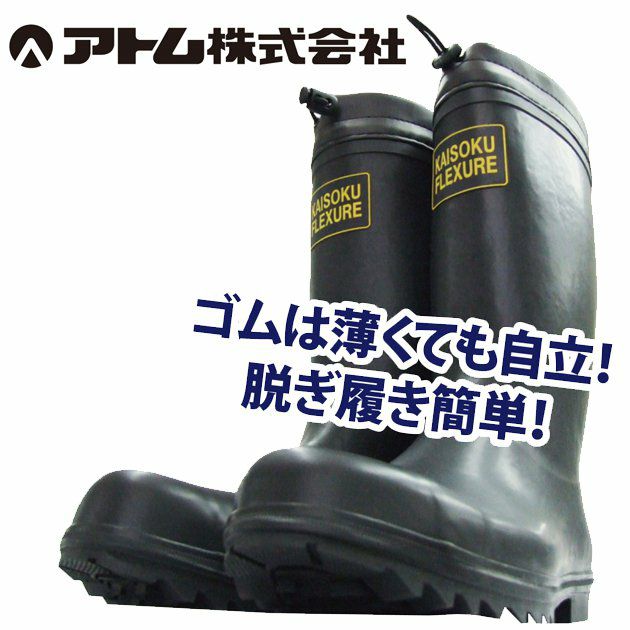アトム 安全長靴 快足フレクシャー 2550 |｜ワークストリート