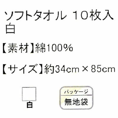 ユニワールド 夏対策商品 ソフトタオル 白 お買得10枚入 167
