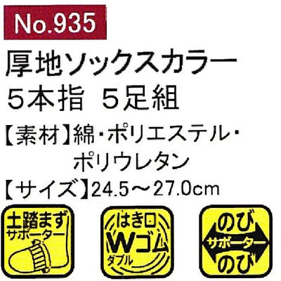 ユニワールド 靴下 厚地5本指カラー 4足組 935