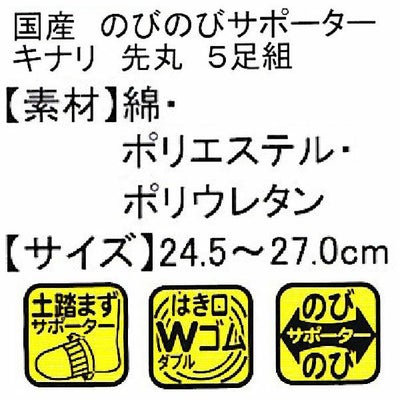 ユニワールド 靴下 のびのびキナリ 先丸 5足組 201