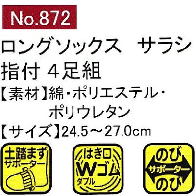 ユニワールド 靴下 ロングのびのびサラシ 指付 4足組 872