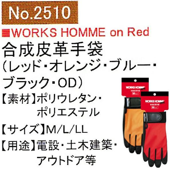 ユニワールド 合成皮革手袋 PU-グローブ 2510  RD OR BL BK OD