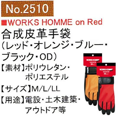 ユニワールド 合成皮革手袋 PU-グローブ 2510  RD OR BL BK OD
