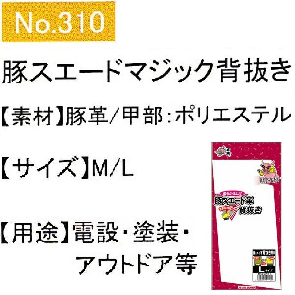 ユニワールド 皮製手袋 豚スエード革背抜き手袋 マジック 当付 310