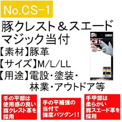 ユニワールド 豚革手袋 豚革クレスト&豚革スエード手袋 マジック当付 CS-1