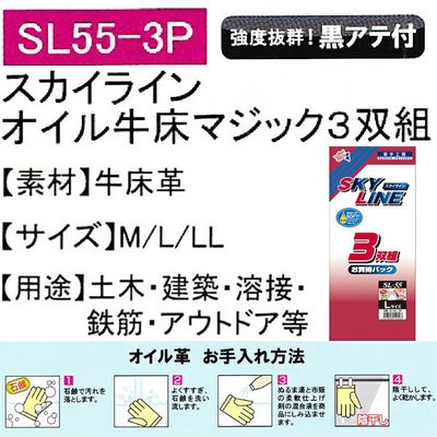ユニワールド 皮製手袋 スカイライン オイル牛床革手 マジック 3双組 SL55-3P