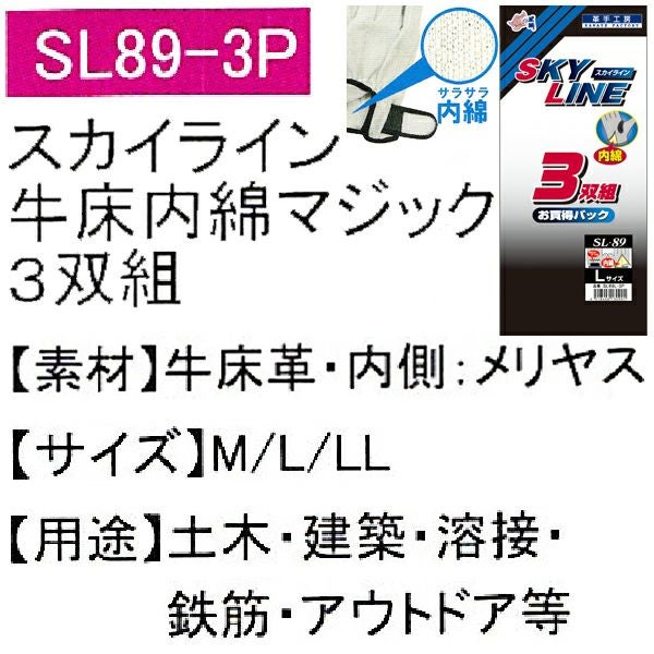 ユニワールド 皮製手袋 スカイライン 内綿付牛床革手 マジック 3双組 SL89-3P