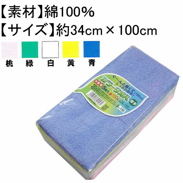 ユニワールド 夏対策商品 カラータオル5枚入 156