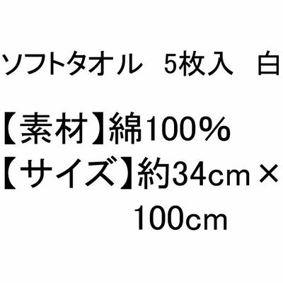 ユニワールド 夏対策商品 ソフトタオル5枚入 白 157