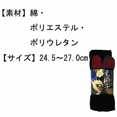 ユニワールド 靴下 黒獅子 指付 4足組 9012