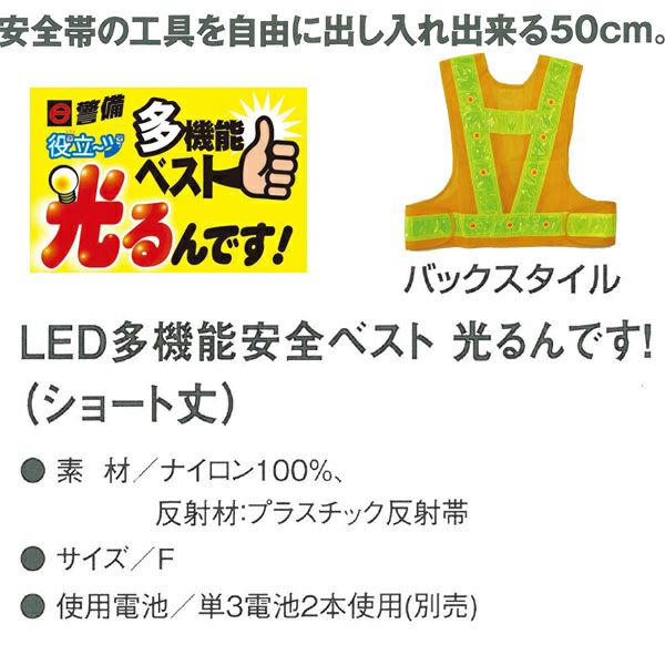 CO-COS コーコス 安全保安用品 LEDベスト　光るんです　ショート 3012703