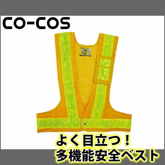 CO-COS コーコス 安全保安用品 多機能安全ベスト 3002001