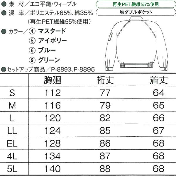 CO-COS コーコス 作業着 春夏作業服 長袖ブルゾン P-8891