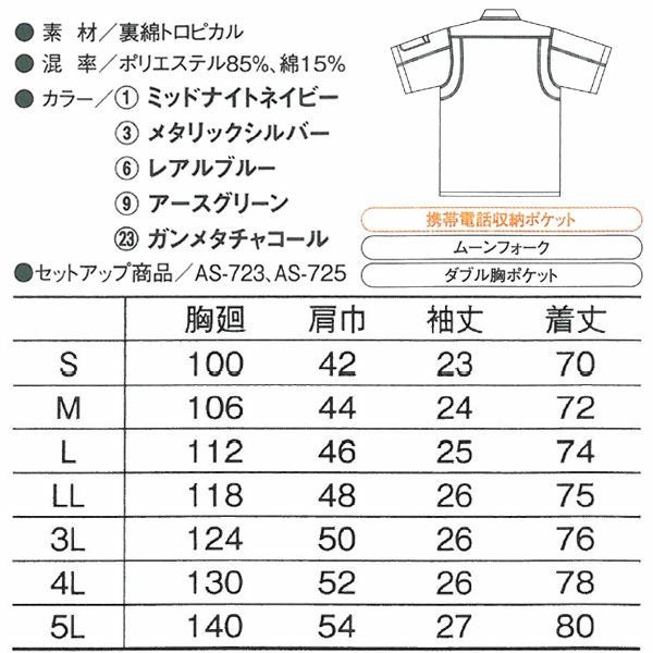 CO-COS コーコス 作業着 春夏作業服 半袖シャツ AS-727