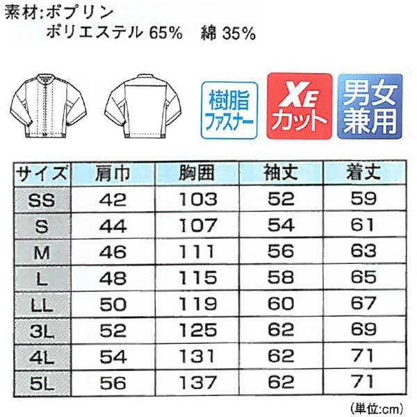 XEBEC ジーベック 衛生用品 長袖ファスナージャンパー 立ち衿  25205