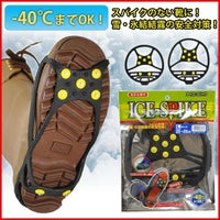 モリト 冬用小物 簡単装着！靴滑り止めアイススパイク　氷結路面の安全対策