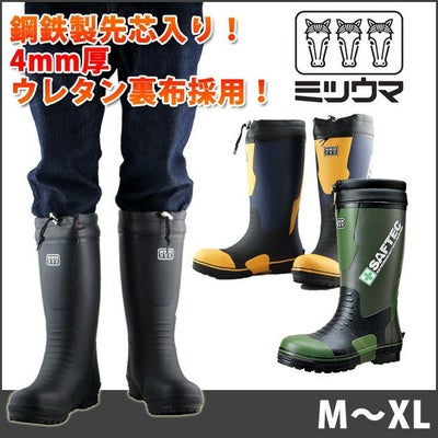 ミツウマ 防寒長靴 ミツウマ・セーフテック NO.800MUCE