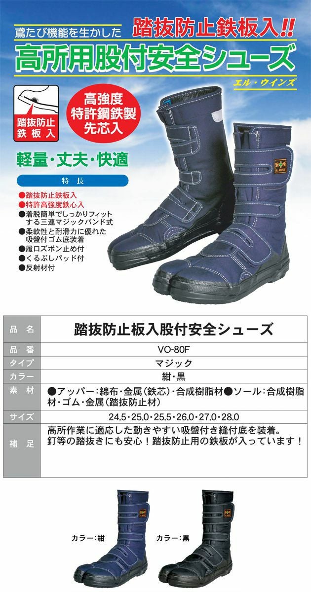 荘快堂 安全靴 高所適応股付安全シューズ エル・ウインズ 踏抜防止板入  VO-80F