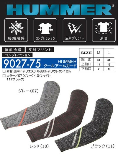 アタックベース 春夏インナー HUMMERクールアームガード 9027-75