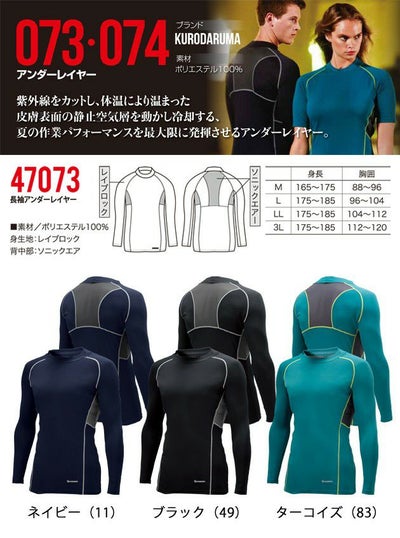 クロダルマ 春夏インナー 長袖アンダーレイヤー 47073