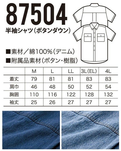 クロダルマ 作業着 春夏作業服 半袖デニムシャツ 87504