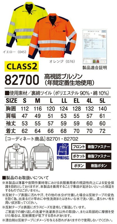 4L～5L 自重堂 作業着 高視認安全服 高視認ブルゾン 82700