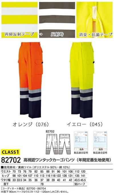 自重堂 作業着 高視認安全服 高視認ワンタックカーゴパンツ 82702
