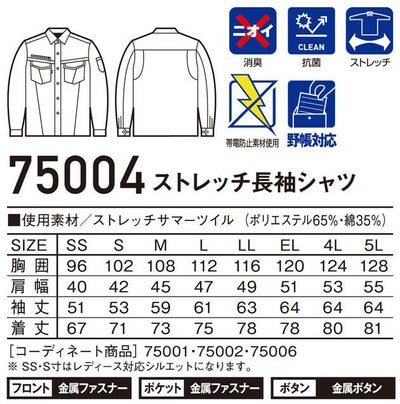 4L～5L 自重堂 作業着 作業服 Z-DRAGON ストレッチ長袖シャツ 75004