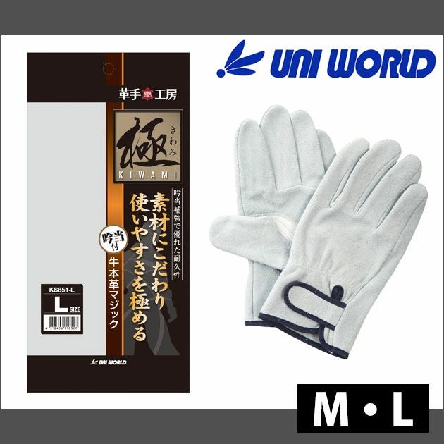 ユニワールド 皮製手袋  極(きわみ) 牛本革 マジック 吟当付 KS851