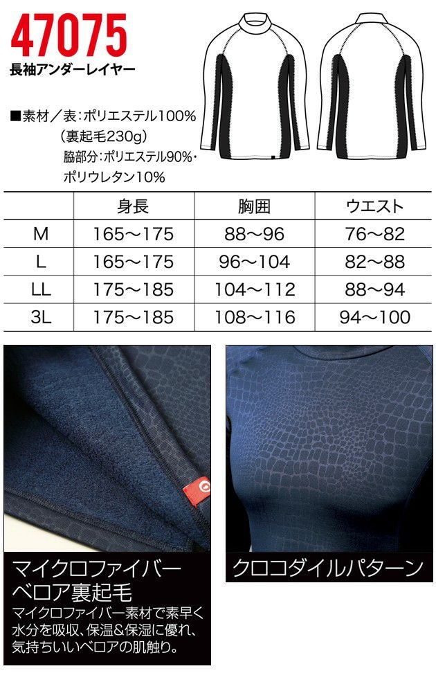 クロダルマ 作業着 秋冬作業服 長袖アンダーレイヤー 47075