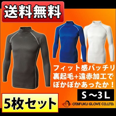 おたふく 防寒インナー 5枚セット送料無料 BT織柄チェック ハイネックシャツ JW-172