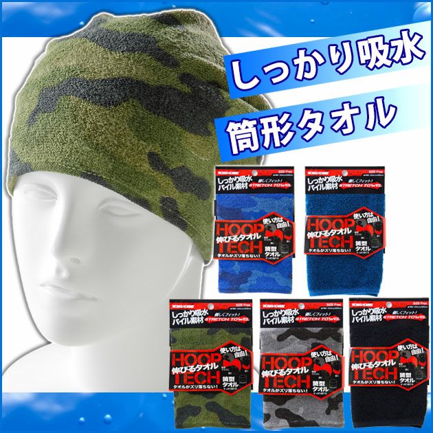 ユニワールド 夏対策商品 HOOP TECH 伸びるタオル 125 |｜ワークストリート