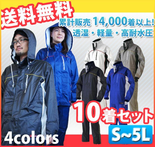 10着セット 弘進 レインコートレインウェア合羽  ストームバスタークラウン
